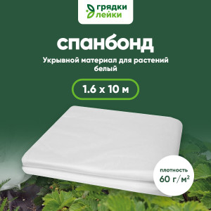 90813705 Укрывной материал YM-60-16 агротекстиль 1.6х10 м STLM-0394279 ГРЯДКИ ЛЕЙКИ