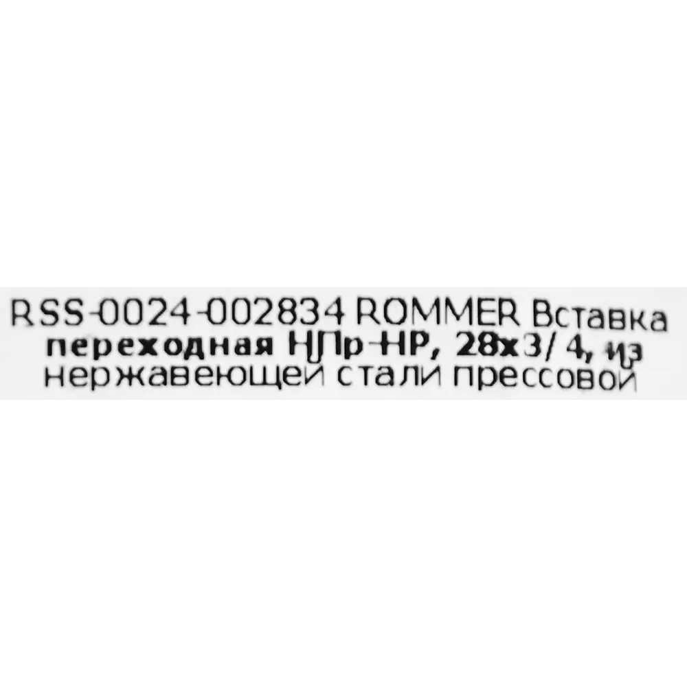 Муфта переходная Rommer 3/4"x28 мм НПр-НР нержавеющая сталь 88011228 STLM-2016820  - Вид №3