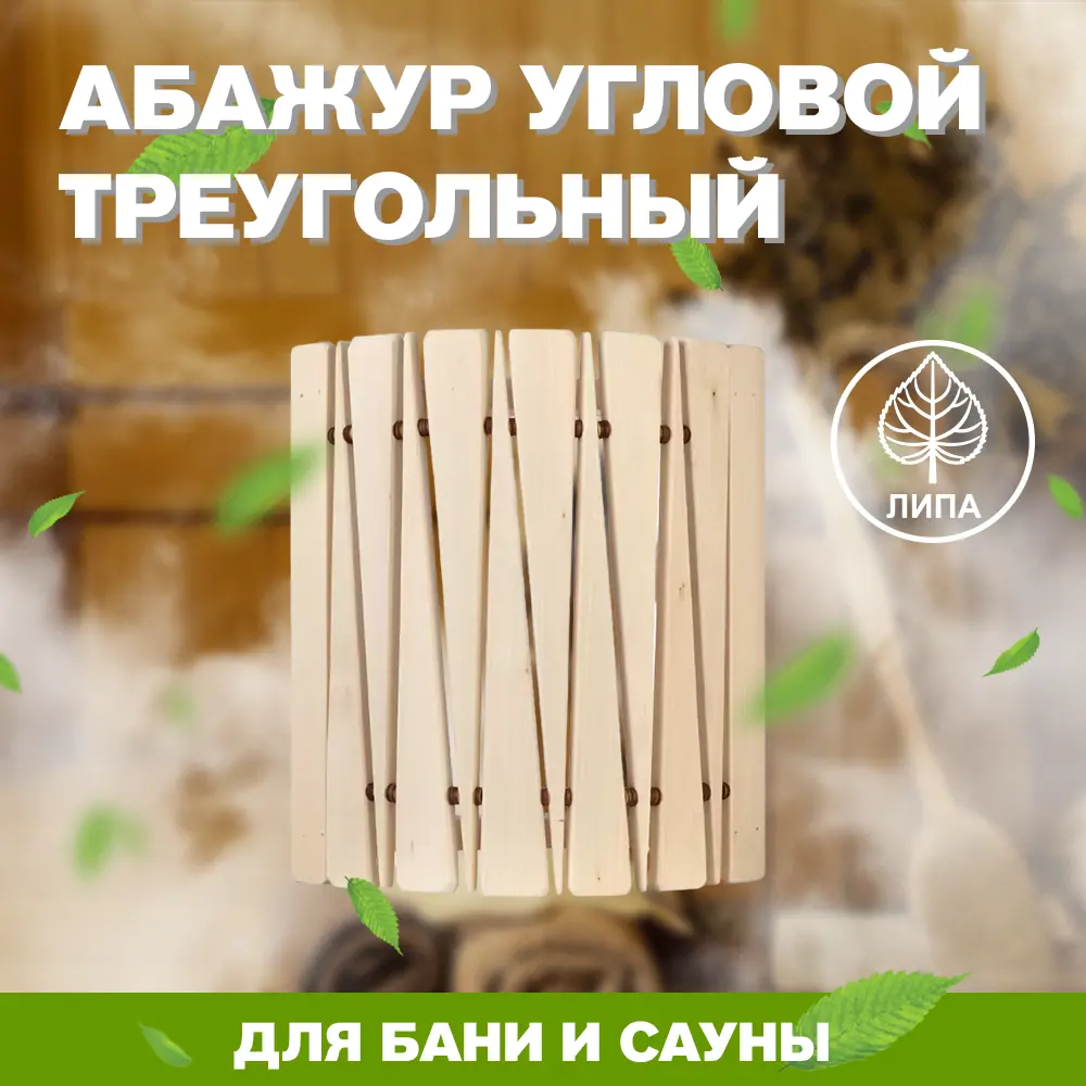 91192486 Абажур угловой LK А-10 27x10x30см Дерево STLM-1002712