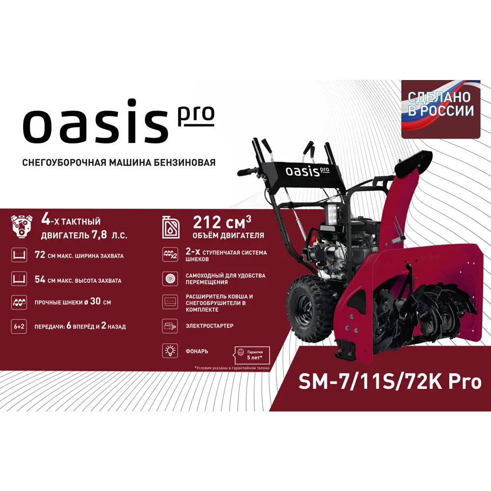Бензиновый снегоуборщик Oasis Pro SM-7/11S/72K для эффективной уборки снега 89349068 STLM-1328452 - Вид №1