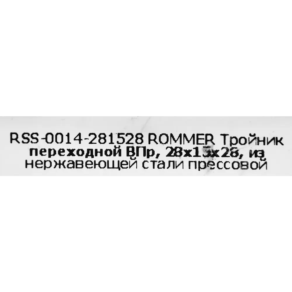 Тройник переходной Rommer 28x15x28 мм ВПр нержавеющая сталь 88011358 STLM-2169013  - Вид №3