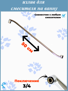 90792728 Излив для смесителя в ванную SIZ5 S-500 изогнутый 50 см STLM-0384377 NONAME