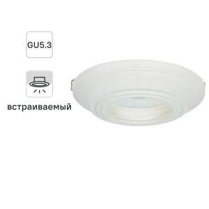 Светильник встраиваемый круглый «Классика», GU5.3, гипс