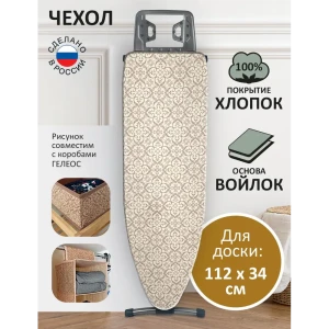 90685380 Чехол для гладильной доски Гелеос М31 120x42 см Миндаль STLM-1341124