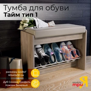 93886000 Тумба для обуви ТриЯ Тайм 45x60x28 см цвет бежевый STLM-1436846
