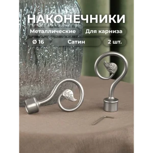 91403708 Наконечник для карниза Evoli "Флора" Ø 16 мм цвет сатин, 2 шт, в упаковке STLM-0823735