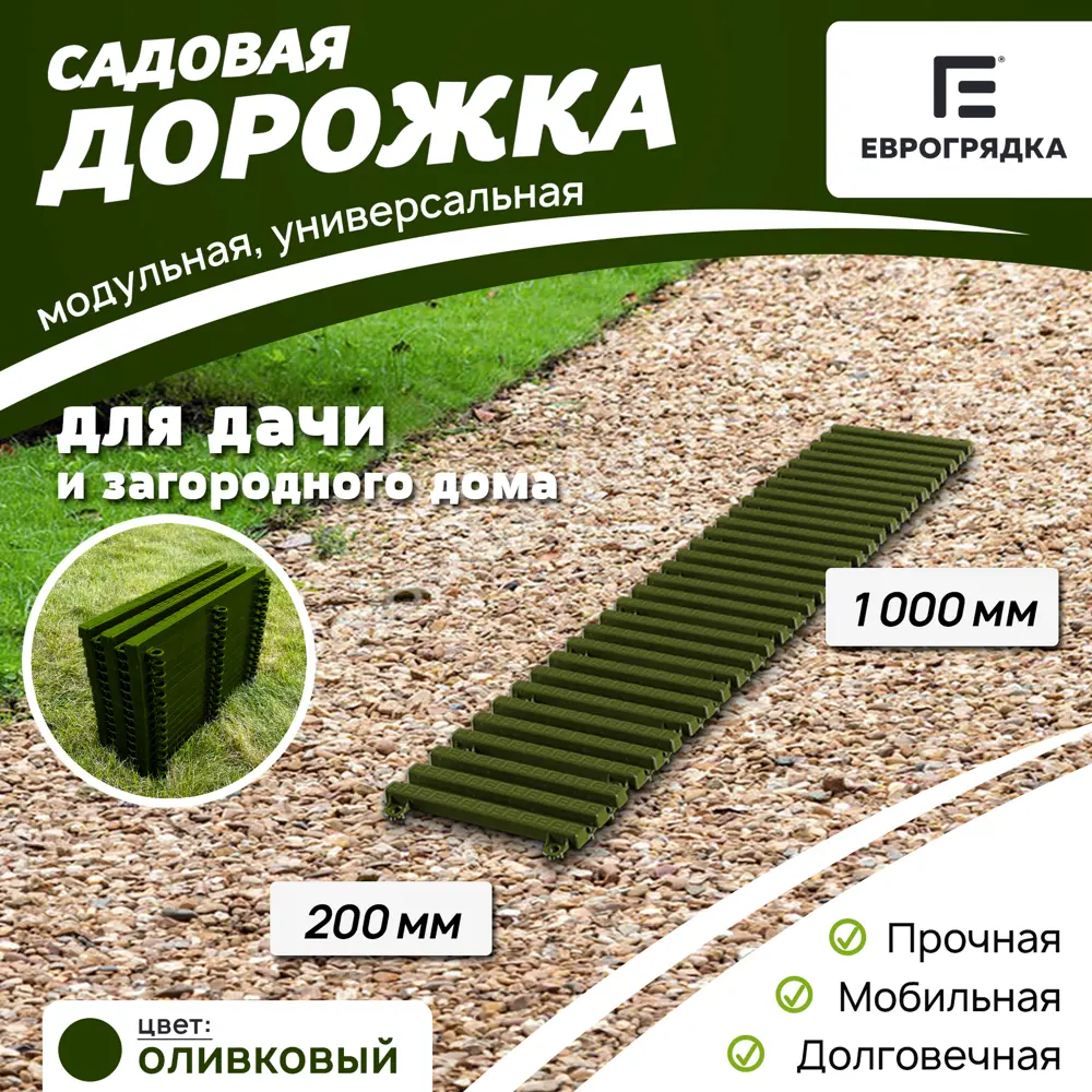 91536105 Садовая дорожка Еврогрядка 200x1000 мм олива STLM-0966491