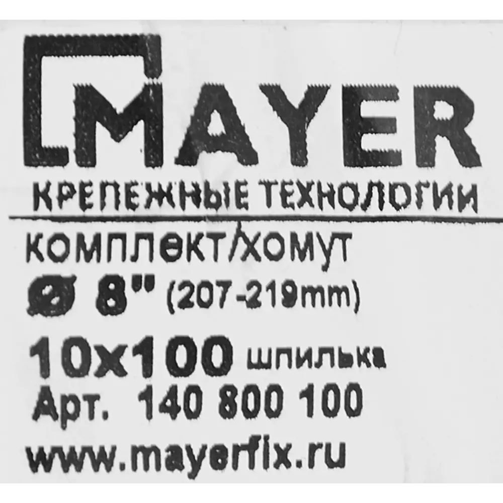 Хомут MAYER для труб 207-219 мм с антивибрационным уплотнением 84858788 STLM-0056347 - Вид №5