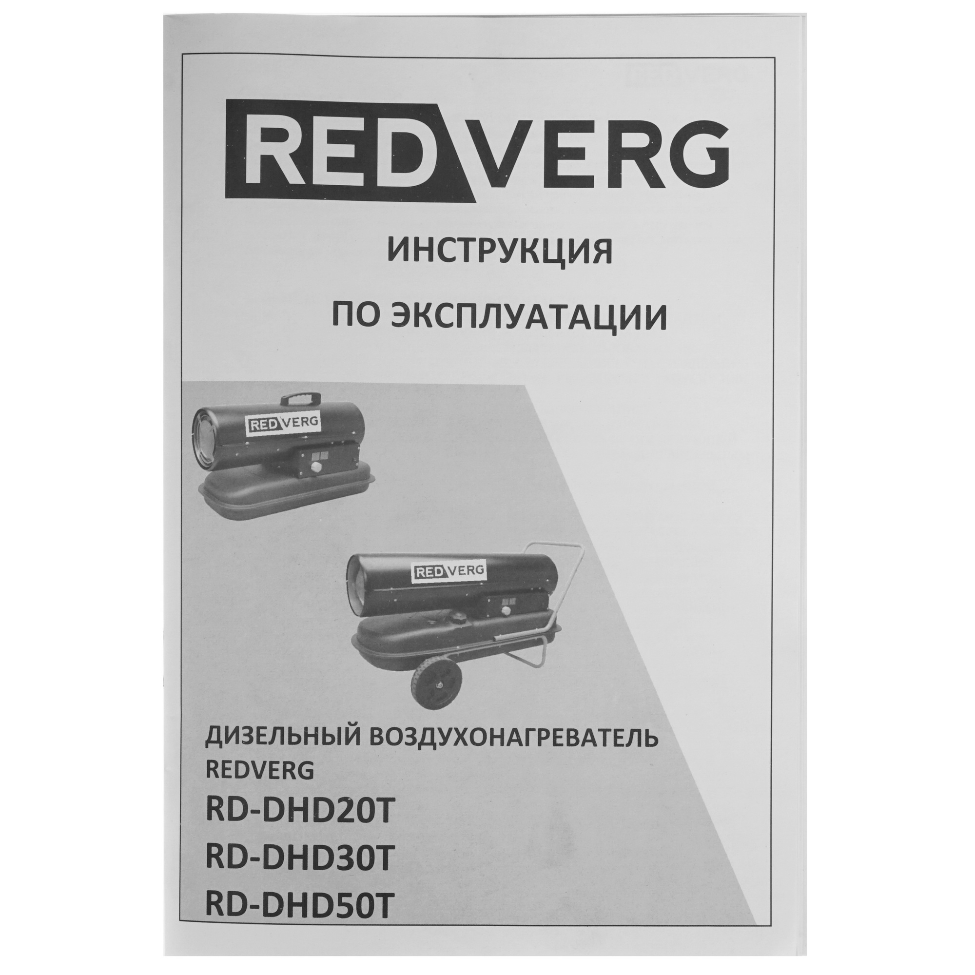 5074242 Тепловая пушка дизельная RedVerg RD-DHD50T STDN-0074027 - Вид №7