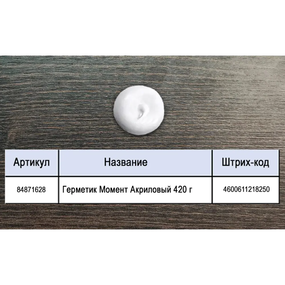 Герметик акриловый MOMENT для швов и трещин 420 г 84871628 STLM-0056665 - Вид №2
