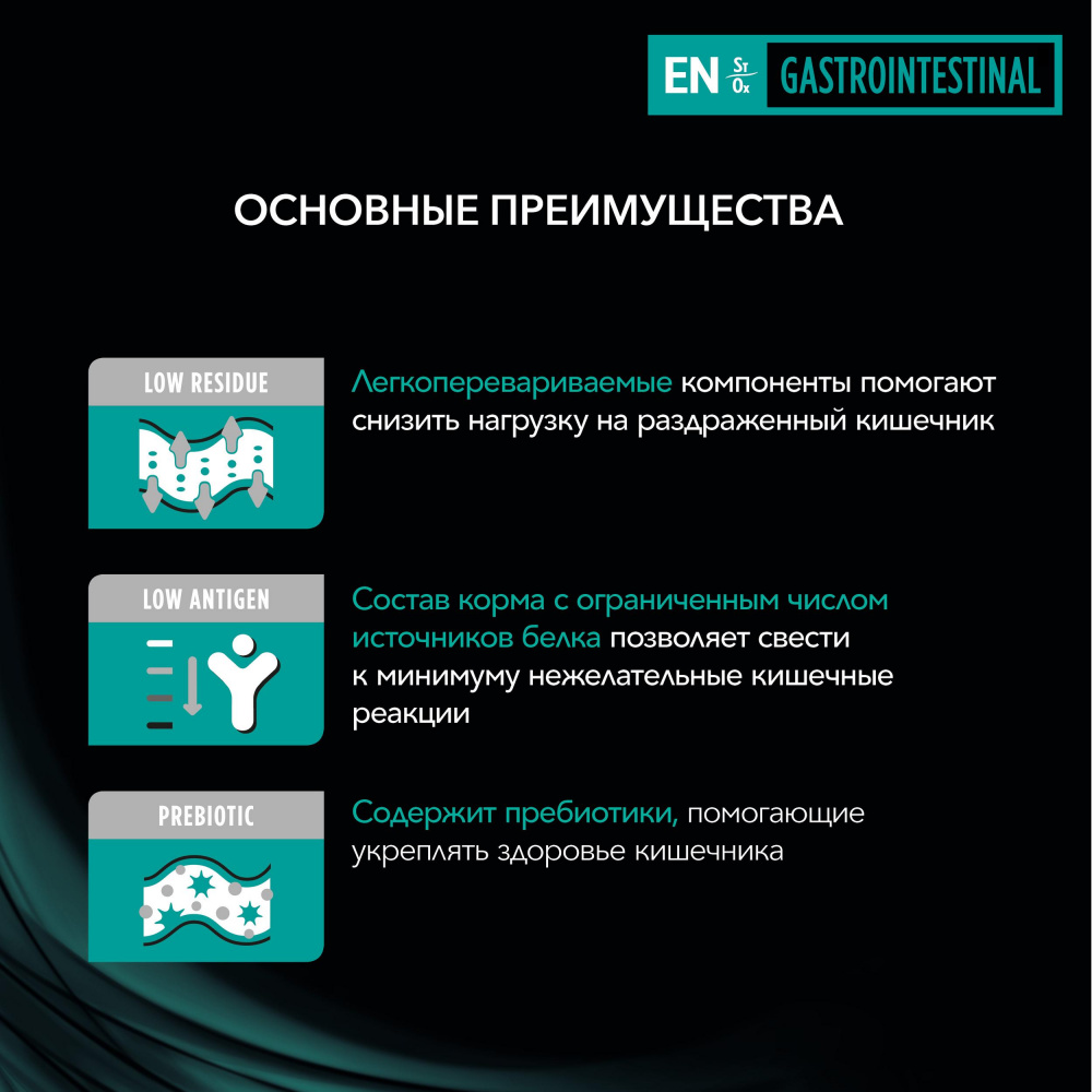 ПР0033163 Корм для кошек Veterinary Diets EN St/Ox для снижения проявлений острых кишечных расстройств, сух. 1,5кг Pro Plan  - Вид №4