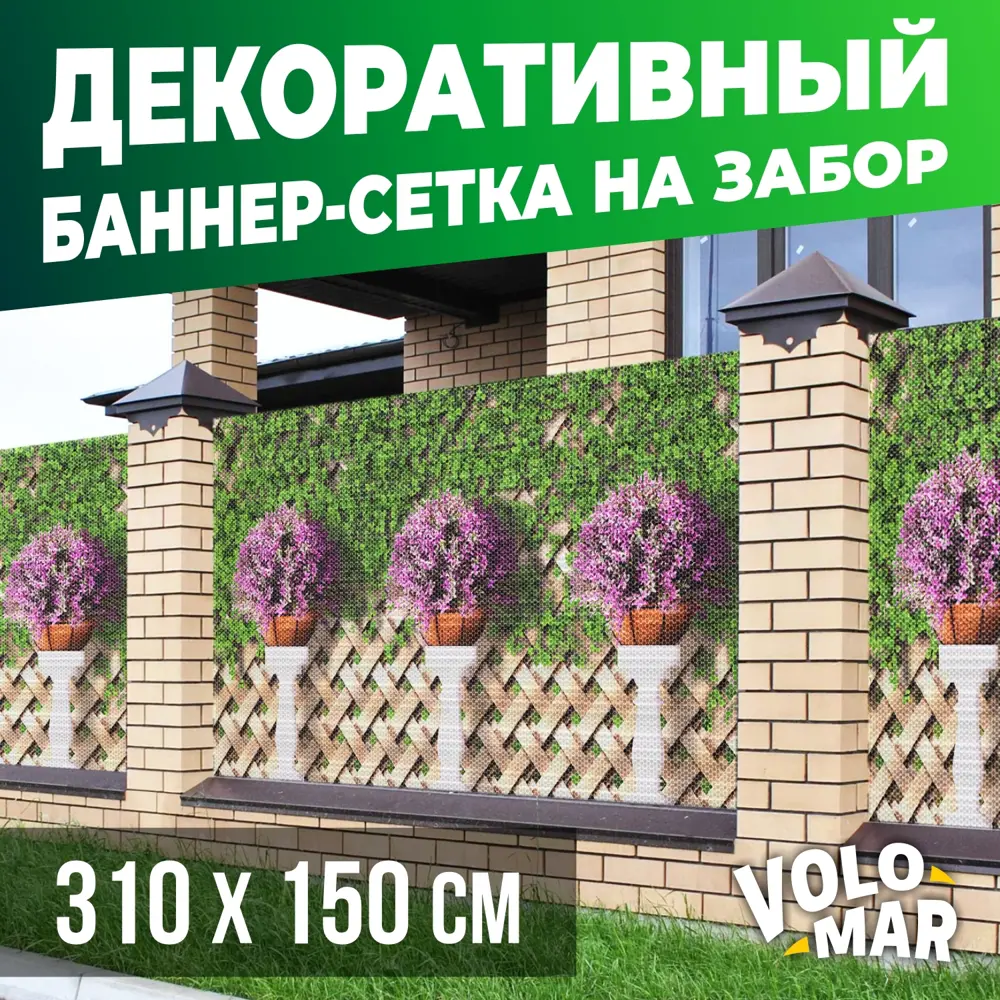 91587837 Баннер-сетка на забор VoloMar Плетенка2 310x150 см STLM-0953569