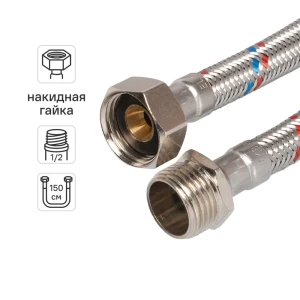 Гибкая подводка для воды Elka 1/2" 150 см наружная-внутренняя резьба