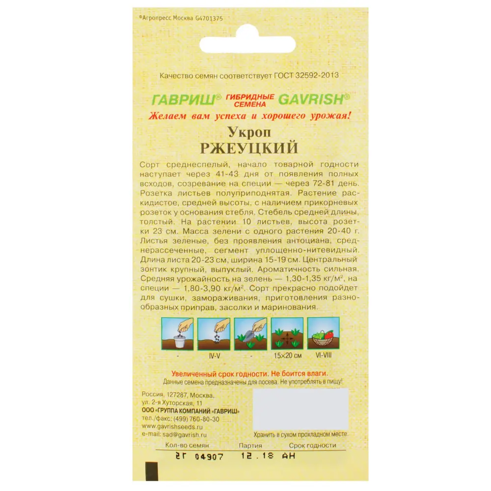 Семена Укроп «Ржеуцкий» 2 г 81933334 STLM-2016483 ГАВРИШ  - Вид №1