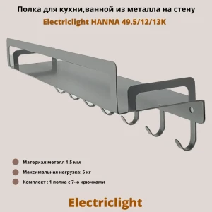 91984309 Полка Electriclight с крючками 49.5x12 см металл цвет металлик полуматовый STLM-1490143