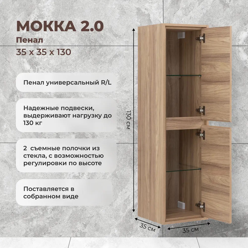 KONSENSA Пенал для ванной Мокка 2.0 с влагостойкой ЛДСП 89379108 STLM-1388760 - Вид №2