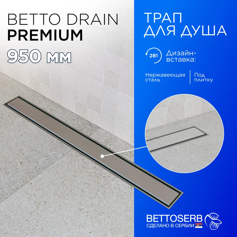 90389471 Трап для душа Bettoserb Premium Line 950 13100007 с комбинированным затвором STLM-0809332