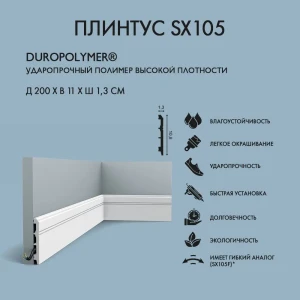 93894613 Плинтус Орак SX105 10.8x200 см полимер, ударопрочный STLM-1412140