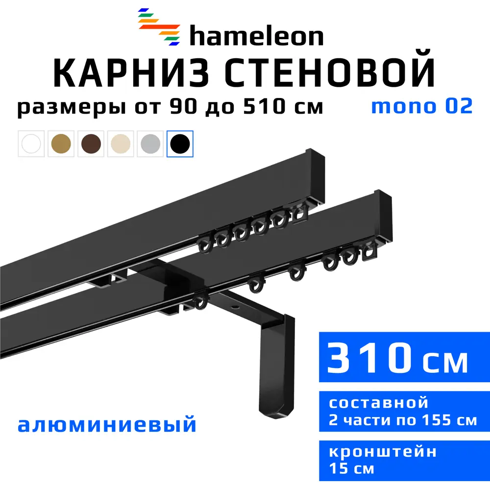 91422980 Карниз для штор двухрядный Hameleon 02-02-8-310-15-6, 310 см алюминий, чёрный STLM-0817762