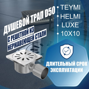 90841002 Трап для душа T90315 мокрый затвор 10.9x10.9 см нержавеющая сталь STLM-0408108 TEYMI