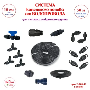 91688425 Система капельного полива от водопровода Лейка Сад В10-50 50 м шаг 10 см STLM-0966041