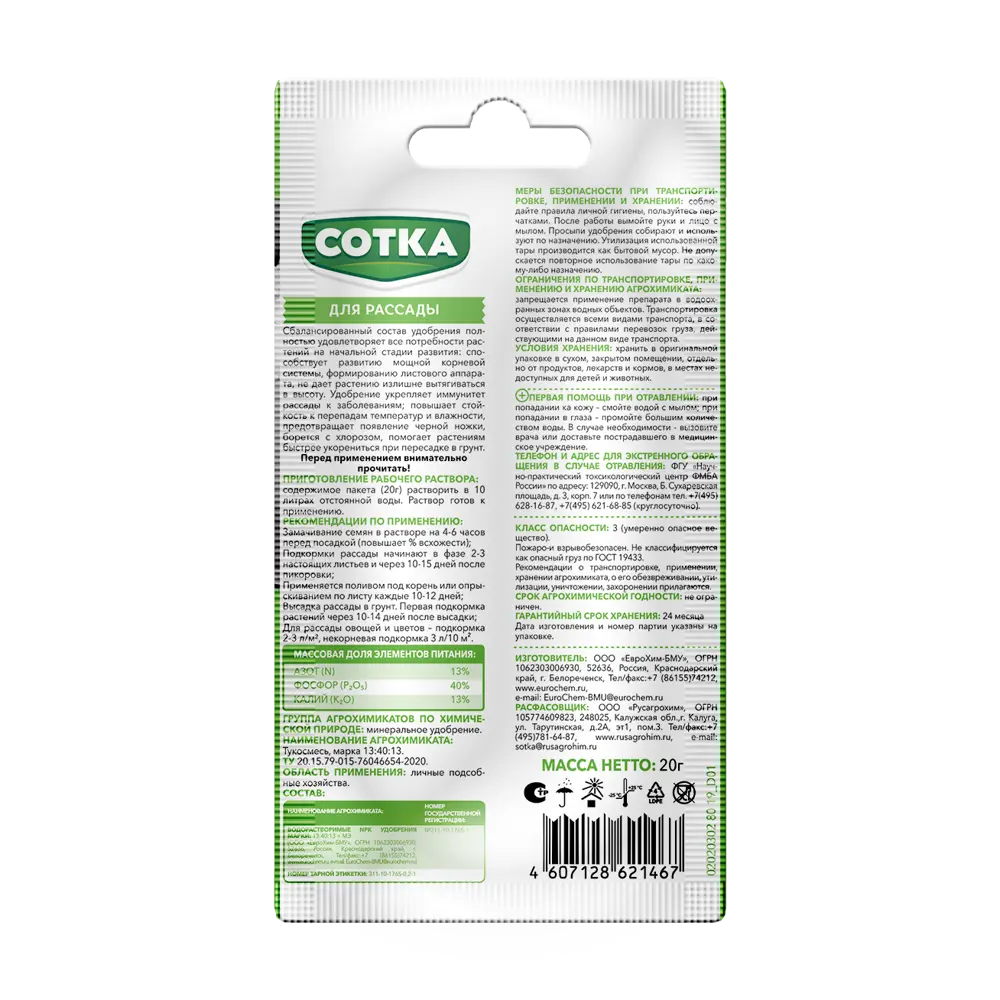 СОТКА Удобрение минеральное для рассады овощей и цветов 20 г 85516002 STLM-1585091 - Вид №1