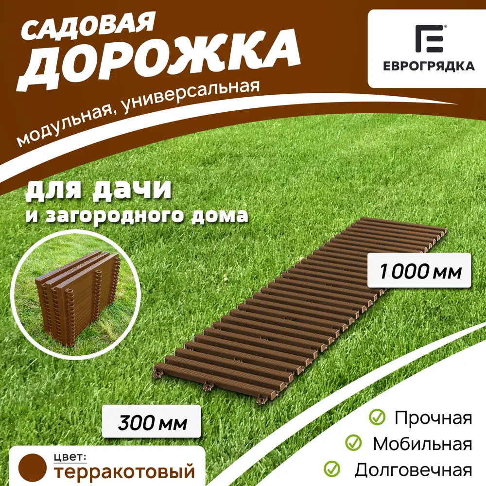 91536107 Садовая дорожка Еврогрядка 300x1000 мм терракот STLM-0954564