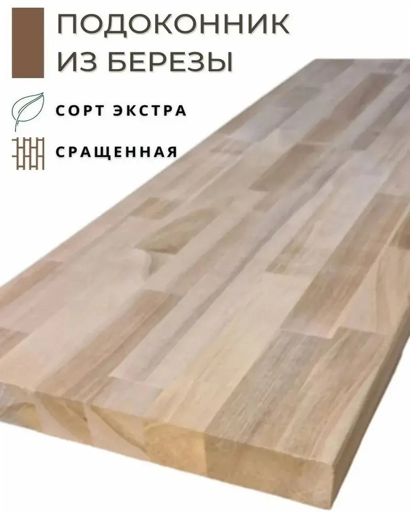 91418296 Подоконник деревянный Wild-wood 800х400х30мм берёза STLM-0904133