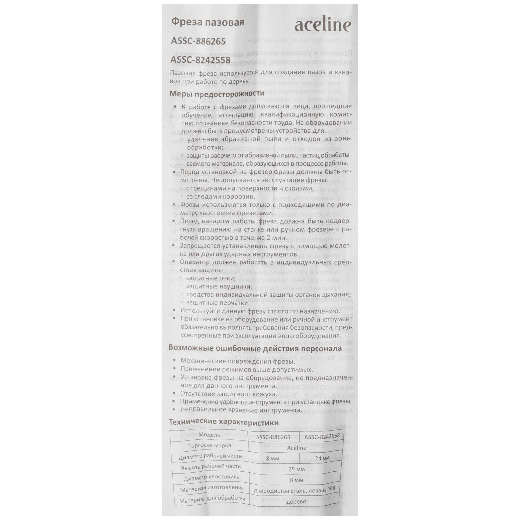 Фреза Aceline ASSC-886265 5469316 STDN-0147329 - Вид №2