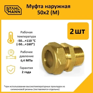 91913644 Муфта комбинированная Stahlmann 2"x50 мм НР латунь 2 шт STLM-1470329