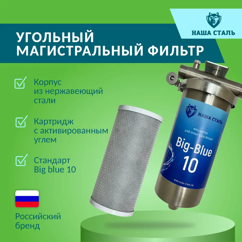 91230844 Фильтр магистральный угольный Наша сталь BB10 1" нержавеющая сталь STLM-0805744