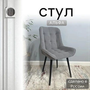 92028335 Стул Удобно Альфа 43х87х43 см велюр цвет серый STLM-1469619
