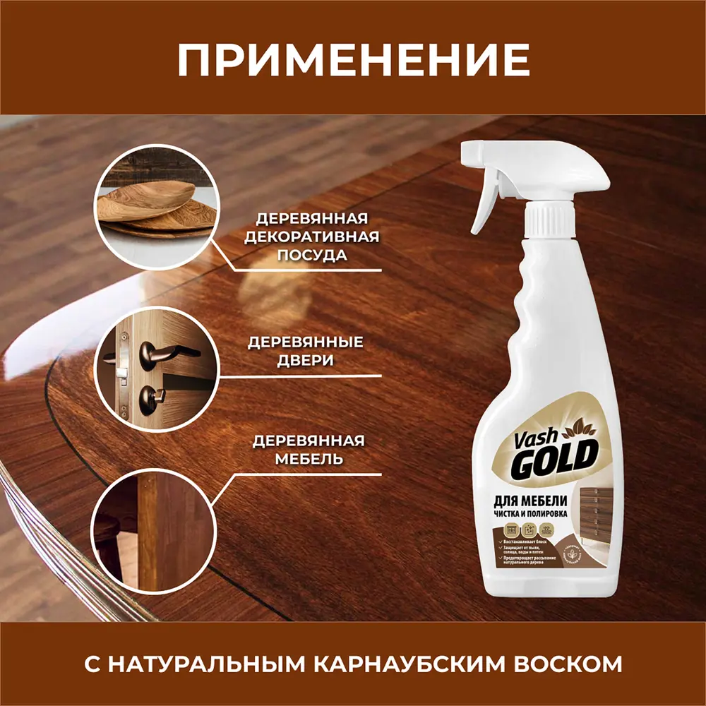 Средство для полировки мебели Vash Gold 500 мл 84131837 STLM-2006563  - Вид №5
