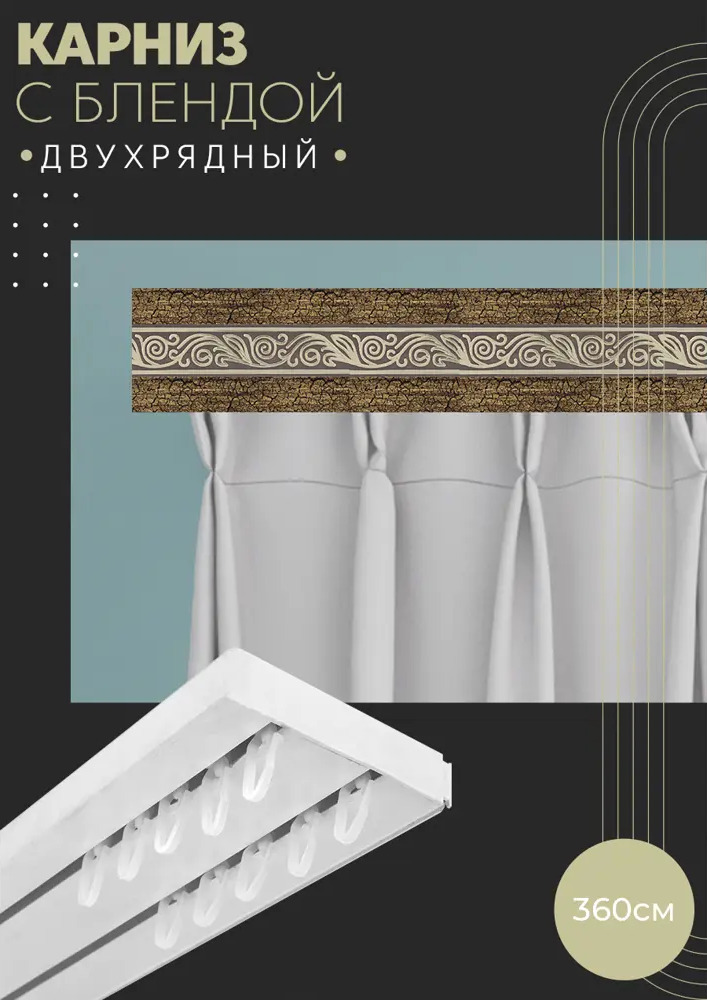 90803441 Карниз шинный двухрядный из ПВХ составной ПоставщикоФФ дизайн 20 пластик 360 см STLM-0389870