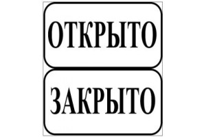 16012124 Табличка на вспененной основе Открыто/Закрыто 1-14-11-1-94 REXXON