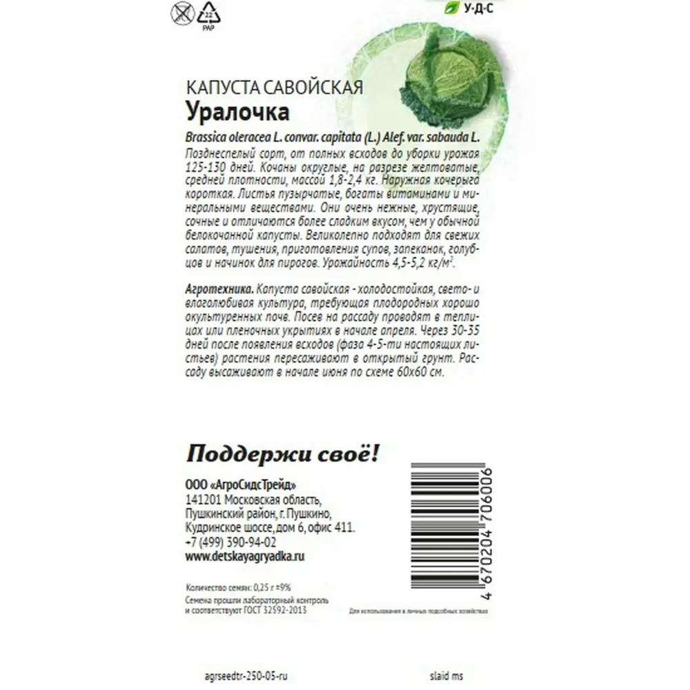 Семена овощей Агросидстрейд Патриот капуста савойская Уралочка STLM-2109479 - Вид №1