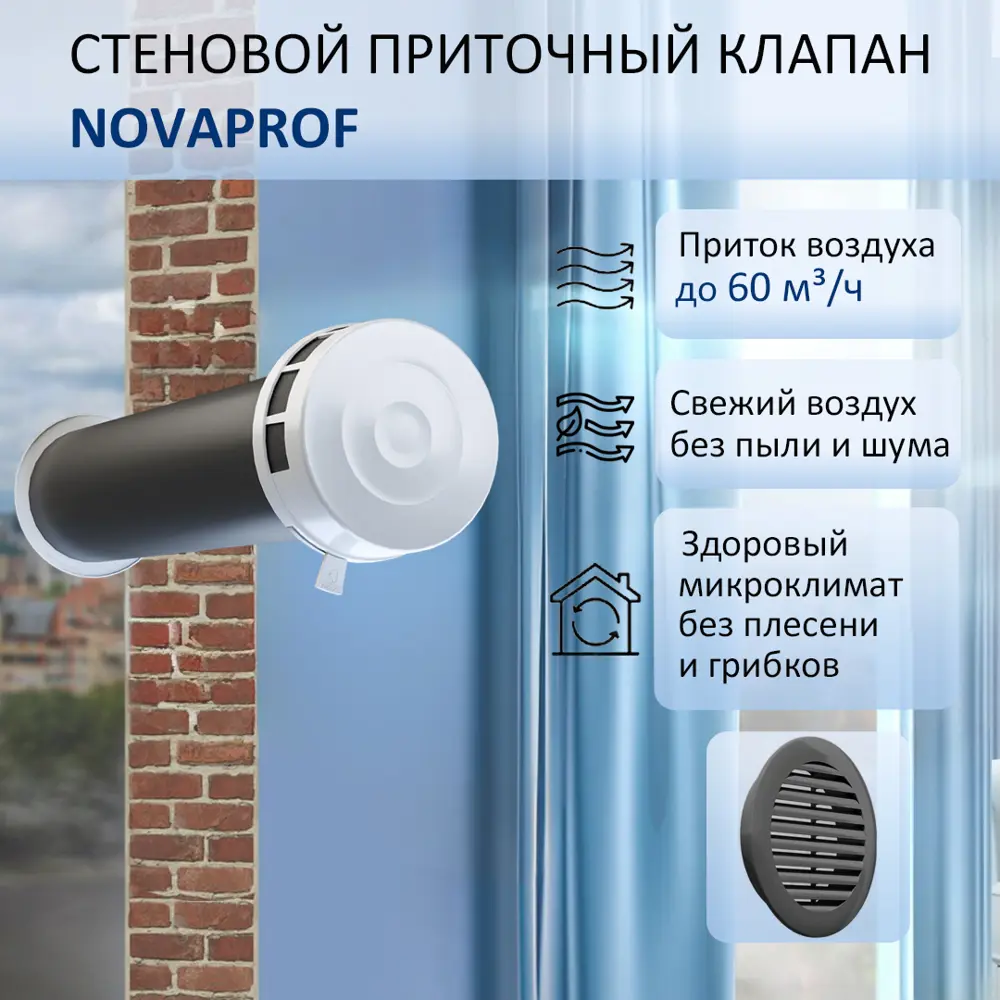 91788704 Приточный клапан стеновой NovaPROF КИВ-125 с круглым оголовком 0.6 м цвет серый STLM-0852137