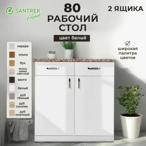 91849157 Напольный шкаф Home 80x80x44 см 2 ящика фасад белый ЛДСП каркас белый ЛДСП Santrek STLM-1483297
