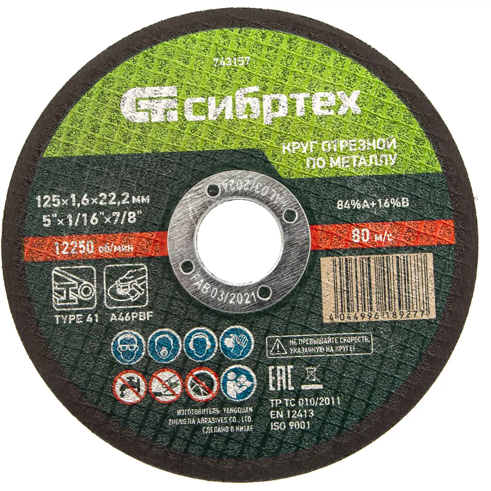 89361122 Круг отрезной по металлу Сибртех 743157 125x22.2x1.6 мм, 10 шт. STLM-0847680