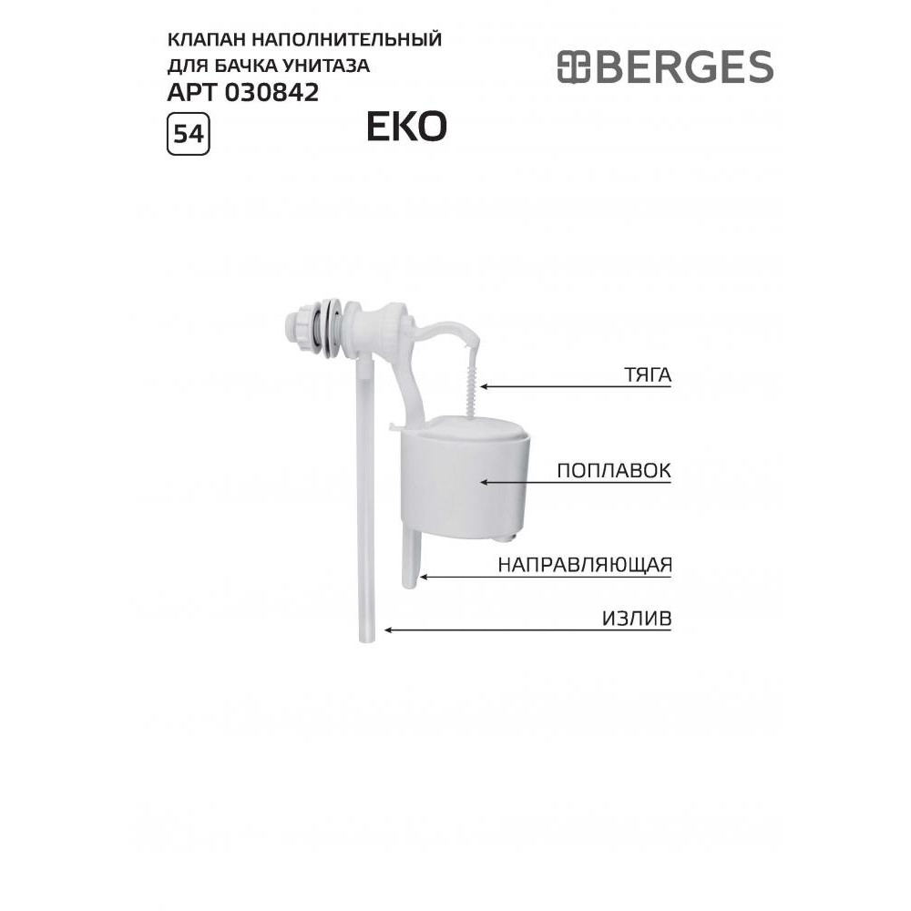 030842 Клапан наполнительный Eko  Berges Eko - Вид №1