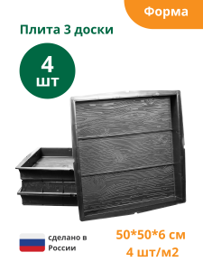 90604008 Формы для тротуарной плитки Плита три доски 500х500х60 мм 4 шт STLM-0302862 STANDARTPARK