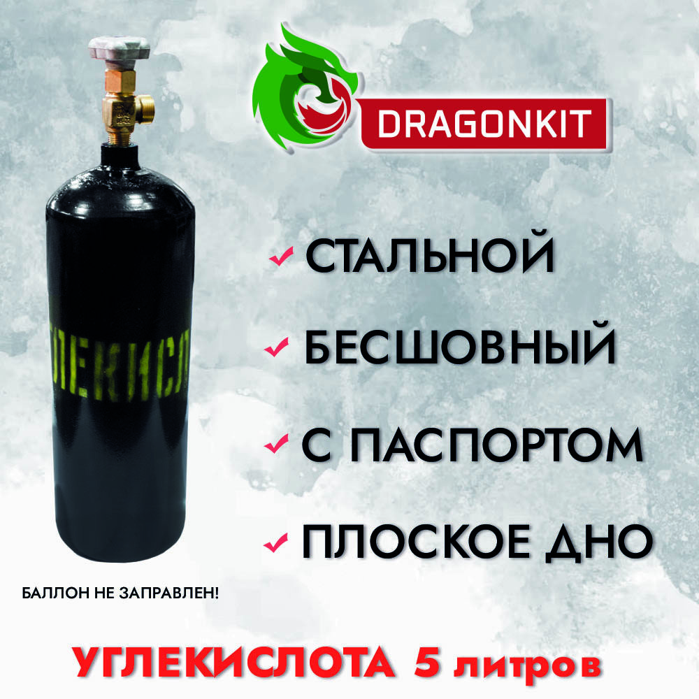 91038139 Баллон газовый для углекислоты c ВК-2 5 л STLM-0452396 DRAGONKIT