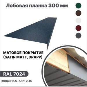 91936541 Лобовая планка B-group 2000x300мм RAL 7024 серый матовый 10шт STLM-1504849