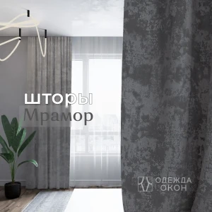 91346032 Комплект штор на шторной ленте Одежда Окон Мрамор 300x260 см цвет тёмно-серый STLM-1054494