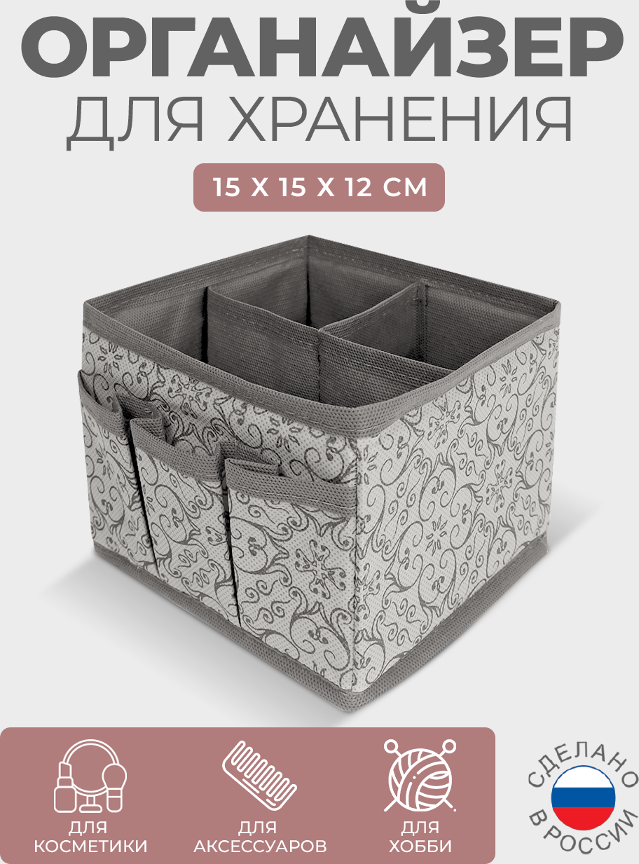 90346232 Органайзер для хранения 15x12x15 см нетканый цвет серый Грей STLM-0194271 ГЕЛЕОС