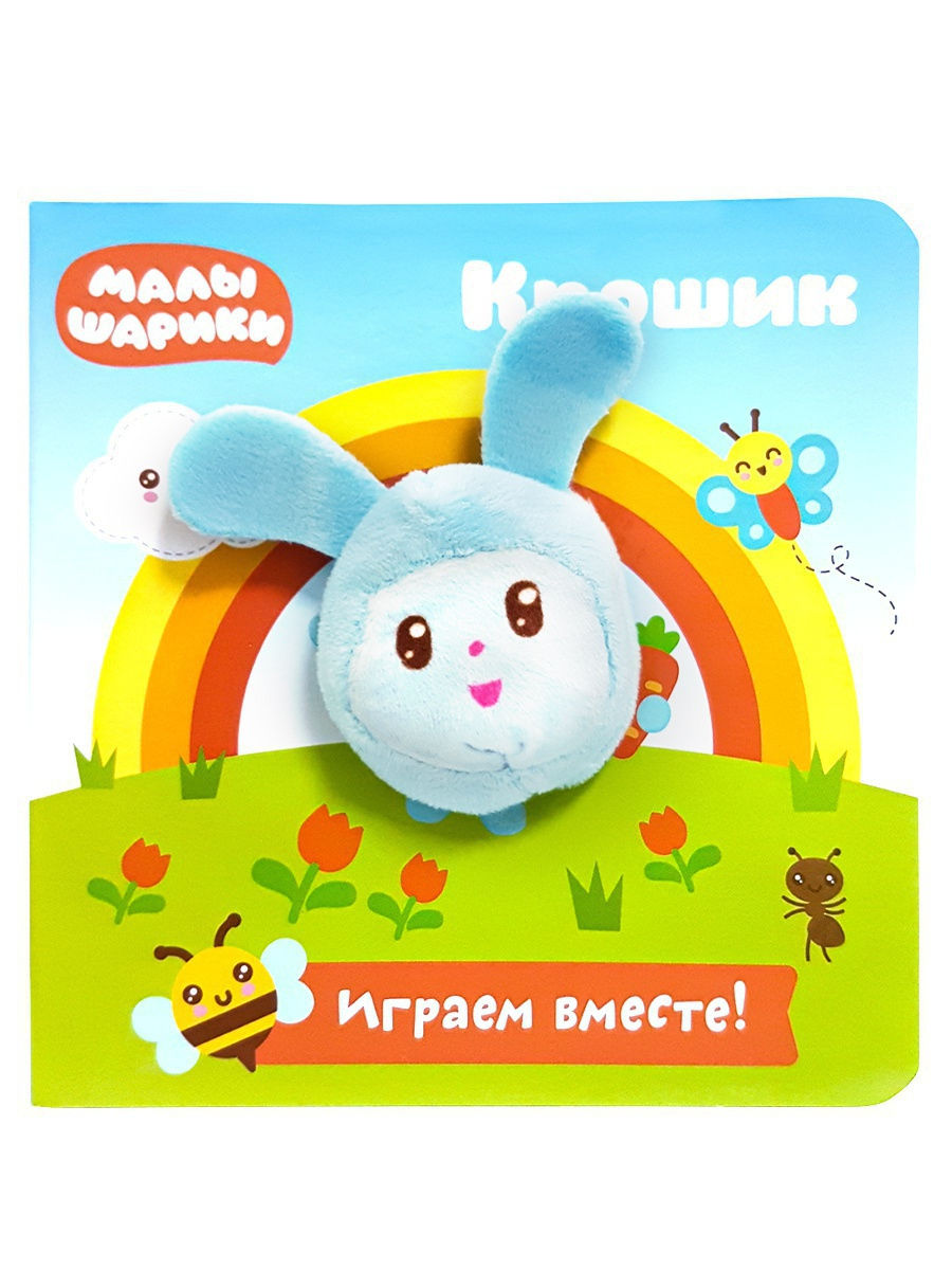 278873 Книга с пальчиковой куклой "Малышарики" "Крошик" Santreyd 