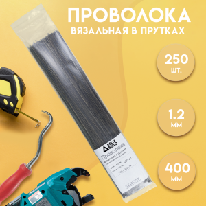 90581575 Проволока вязальная в прутках Delta-Build термообработанная (мягкая) 400мм ⌀1.2мм 250 шт STLM-0294271 Santreyd