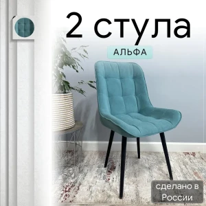 92028373 Комплект стульев Удобно Альфа 2 шт 43х87х43 см велюр цвет зеленый STLM-1403783