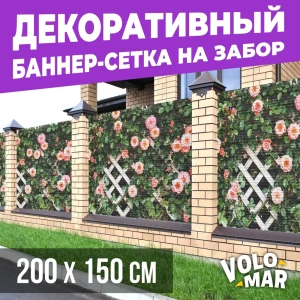 91587834 Баннер-сетка на забор VoloMar розы3 200x150 см STLM-1499443