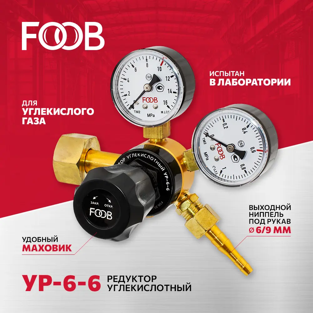 90818640 Редуктор давления углекислотный Foob УР 6-6 STLM-0939908